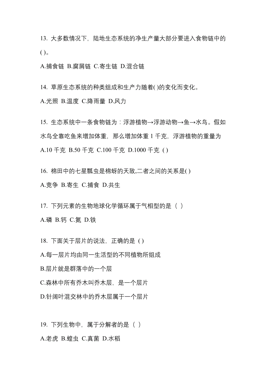 2022-2023学年四川省成都市成考专升本生态学基础自考测试卷含答案_第3页