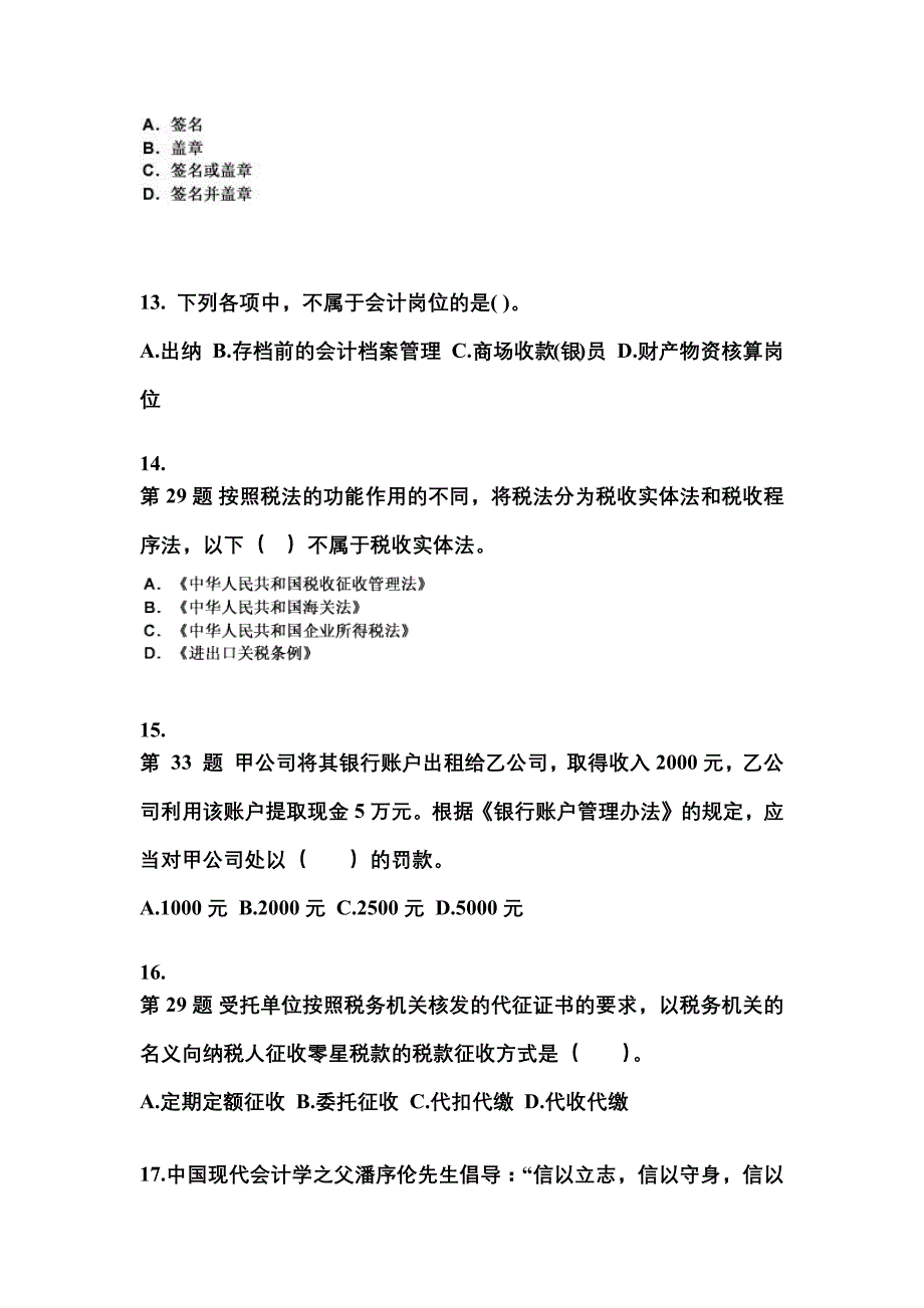 2022-2023年安徽省淮北市会计从业资格财经法规预测试题(含答案)_第4页