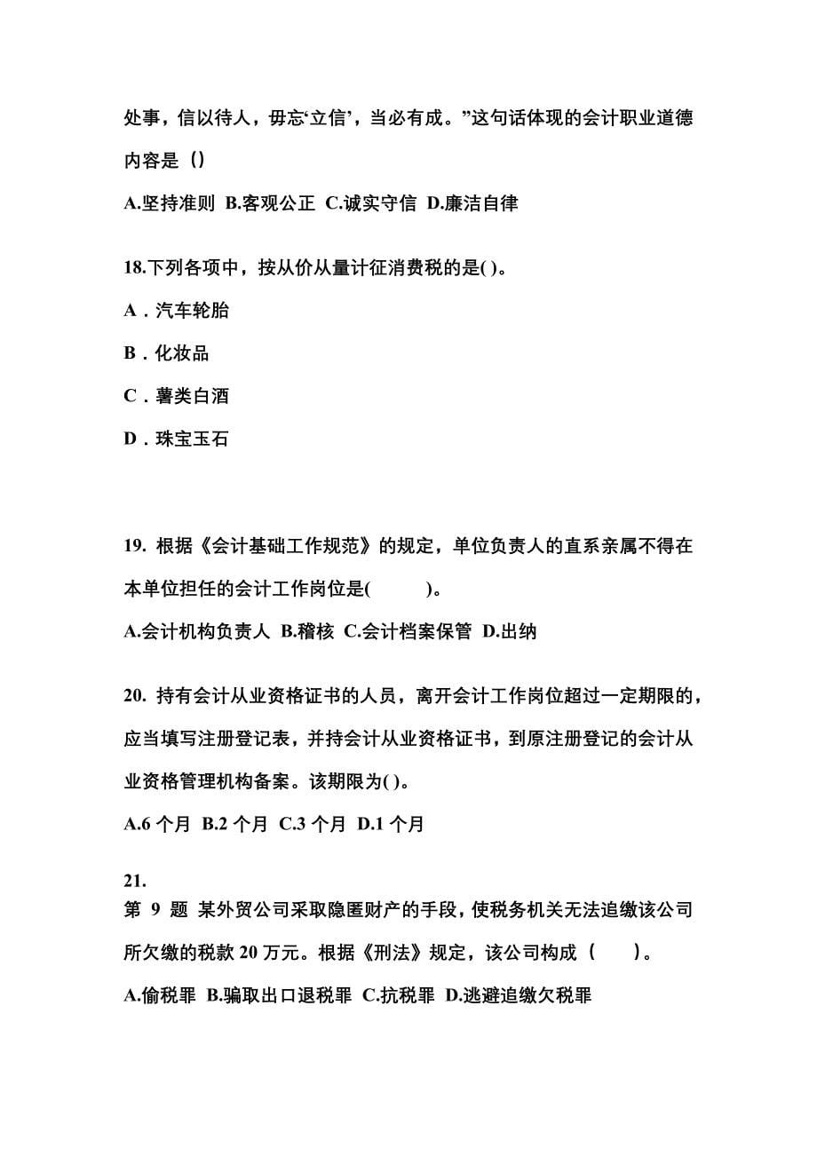 2022-2023年安徽省淮北市会计从业资格财经法规预测试题(含答案)_第5页