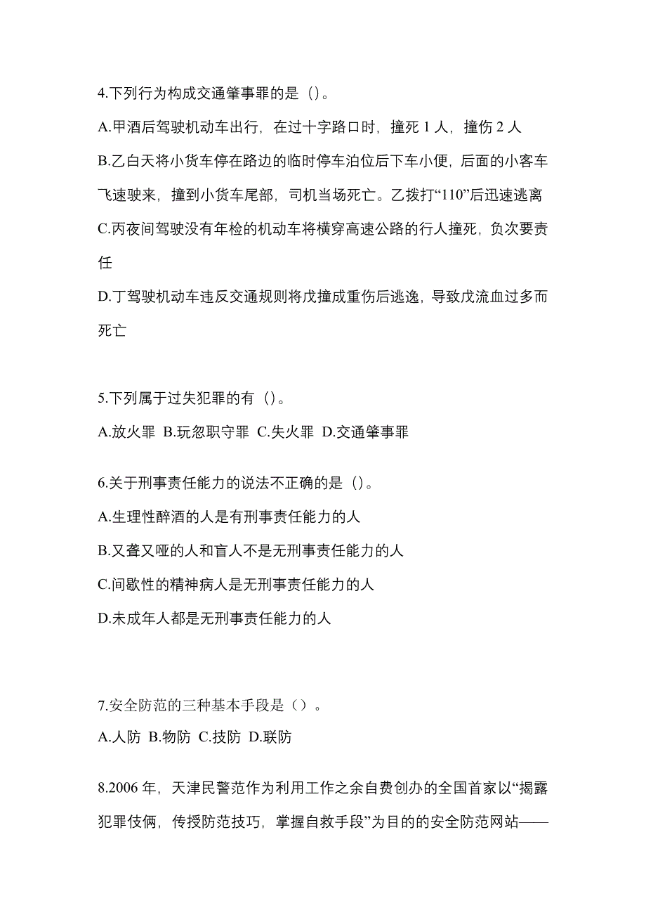 （2022年）安徽省阜阳市【辅警协警】笔试模拟考试(含答案)_第2页