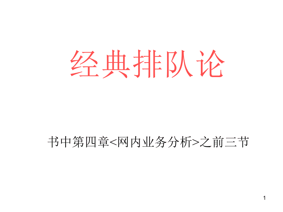 《经典排队论》PPT课件.ppt_第1页