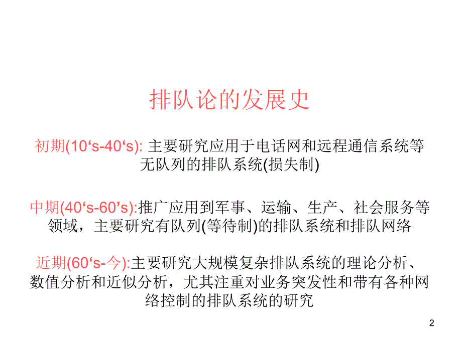 《经典排队论》PPT课件.ppt_第2页