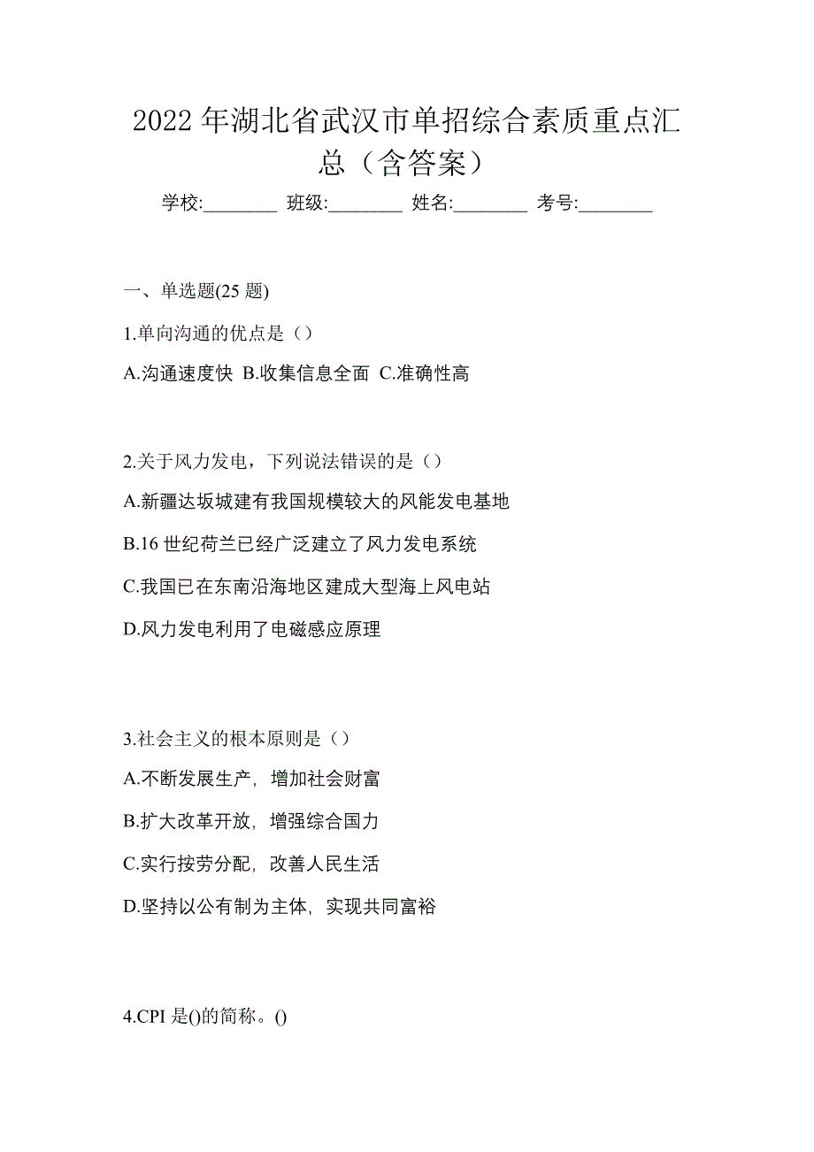 2022年湖北省武汉市单招综合素质重点汇总（含答案）_第1页