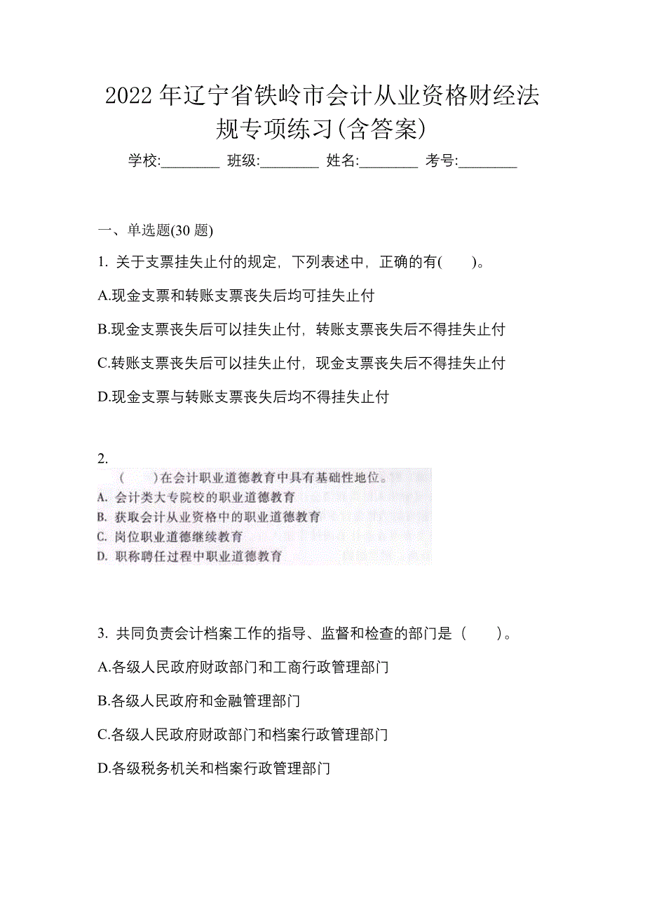 2022年辽宁省铁岭市会计从业资格财经法规专项练习(含答案)_第1页