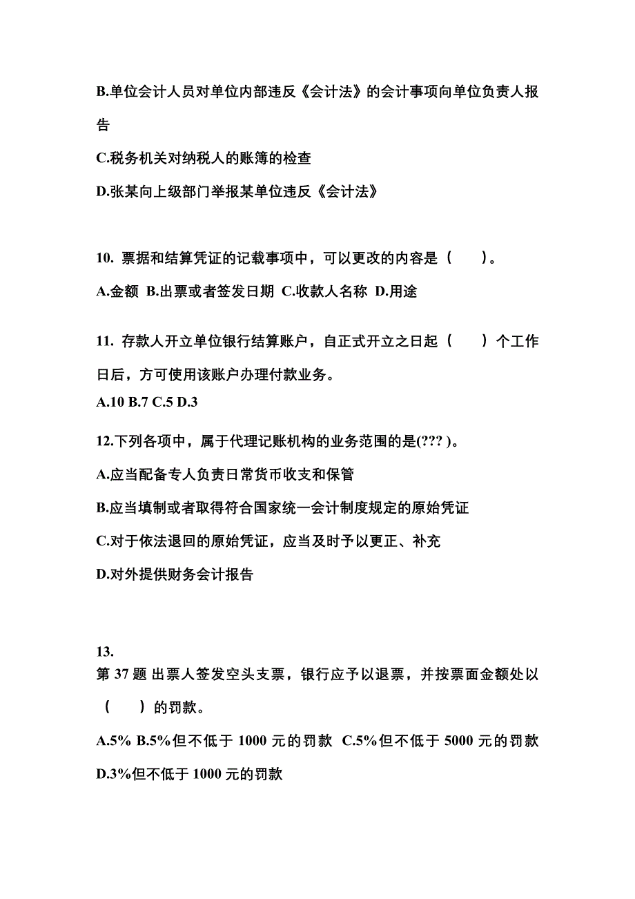 2022年辽宁省铁岭市会计从业资格财经法规专项练习(含答案)_第3页