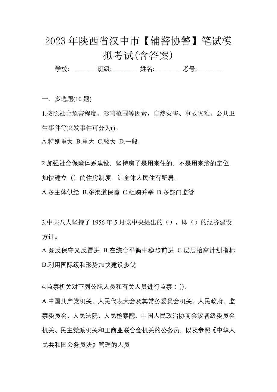 2023年陕西省汉中市【辅警协警】笔试模拟考试(含答案)_第1页