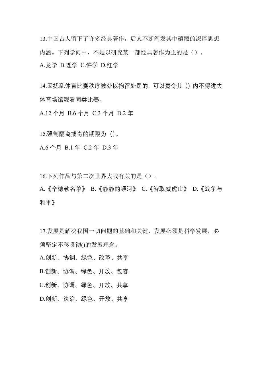 2023年陕西省汉中市【辅警协警】笔试模拟考试(含答案)_第5页