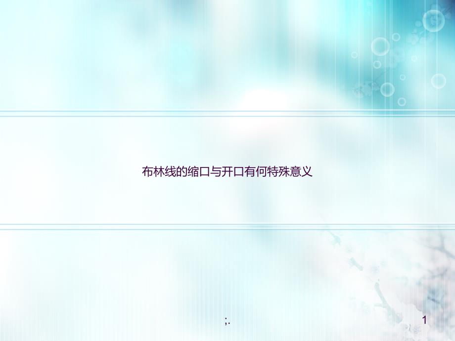 布林线的缩口与开口有何特殊意义ppt课件_第1页