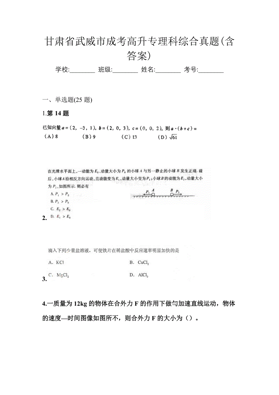 甘肃省武威市成考高升专理科综合真题(含答案)_第1页