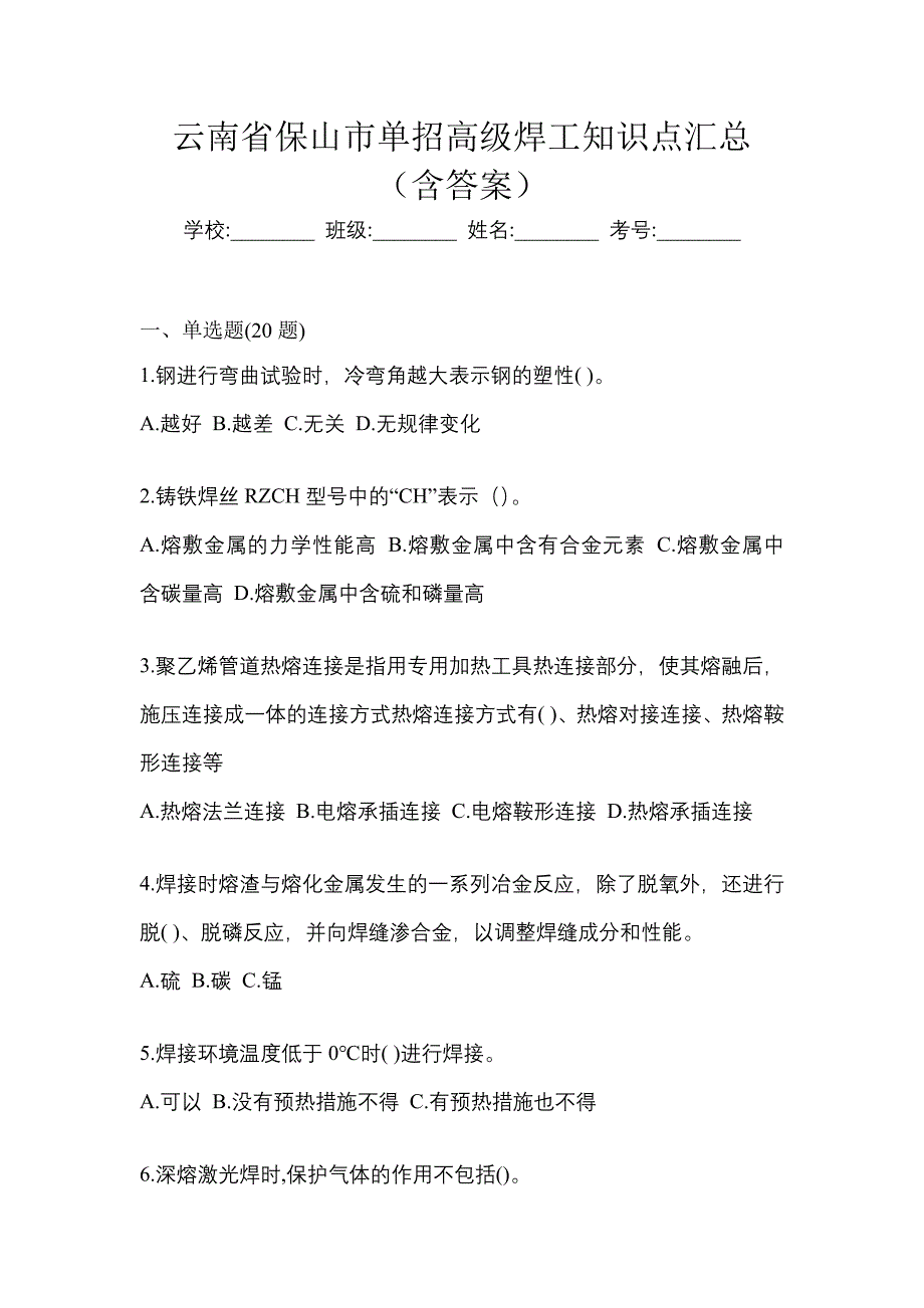 云南省保山市单招高级焊工知识点汇总（含答案）_第1页