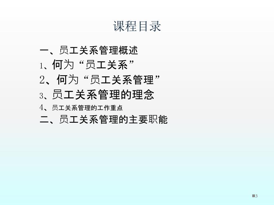 构建和谐的员工关系ppt课件_第3页