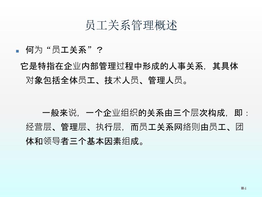 构建和谐的员工关系ppt课件_第4页