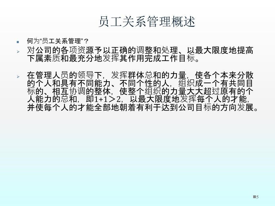 构建和谐的员工关系ppt课件_第5页