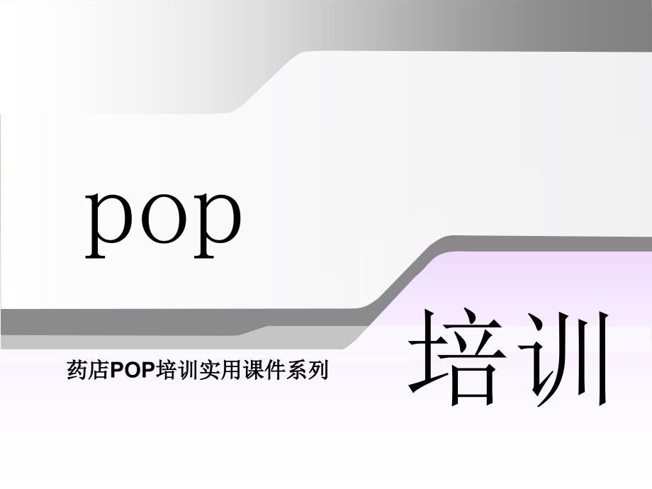 药店POP培训实用_第1页