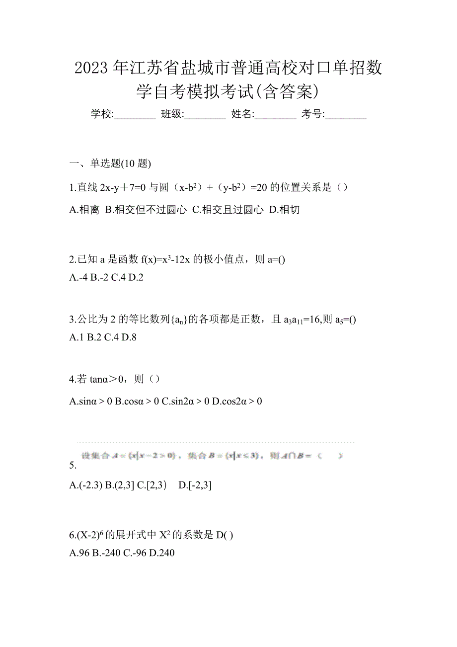 2023年江苏省盐城市普通高校对口单招数学自考模拟考试含答案_第1页