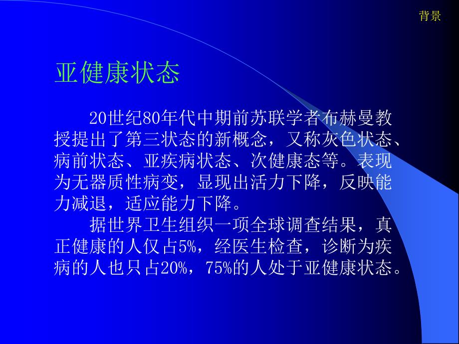 中医针灸治未病应用和展望2009_第3页