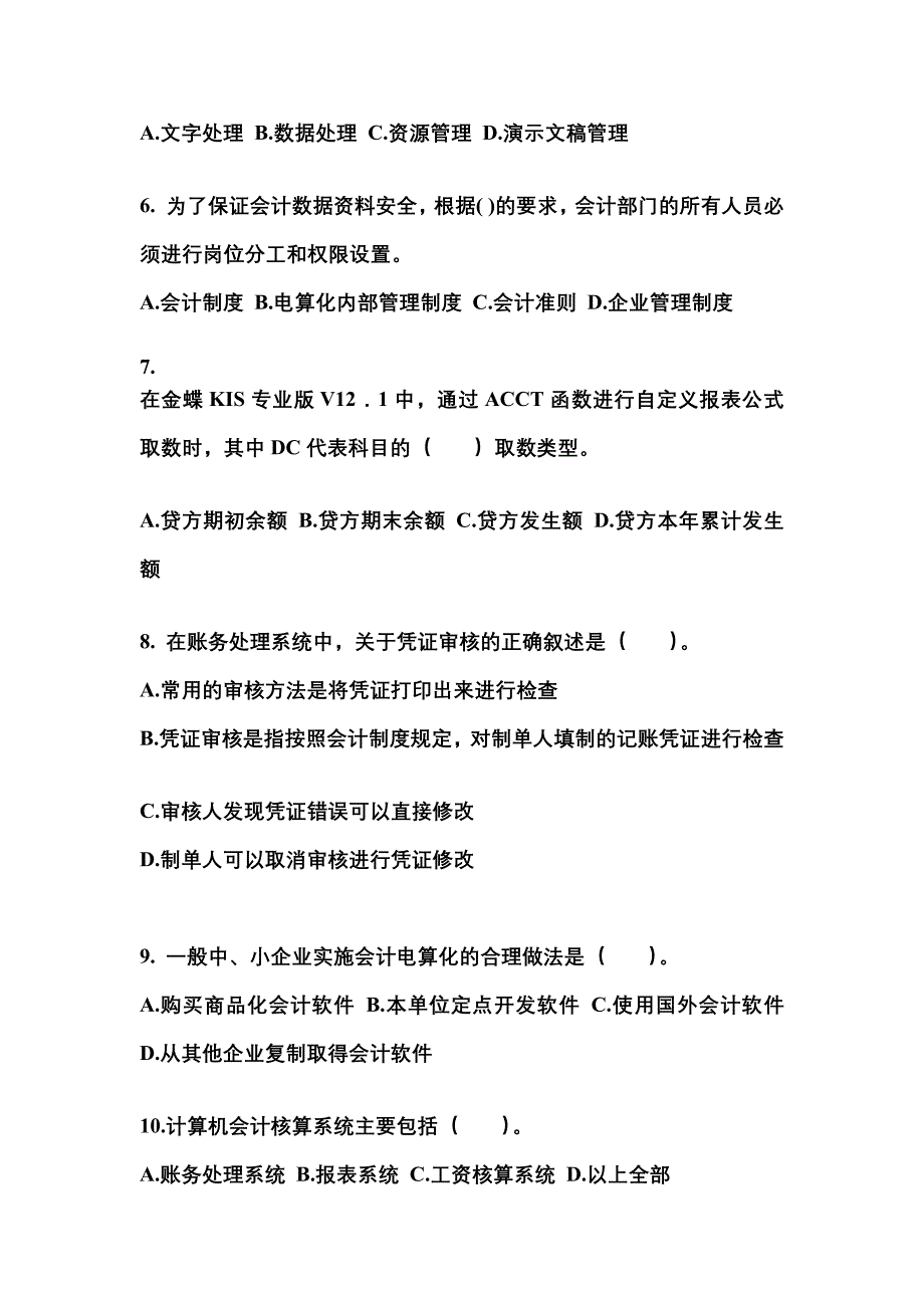 江苏省常州市会计从业资格会计电算化重点汇总（含答案）_第2页