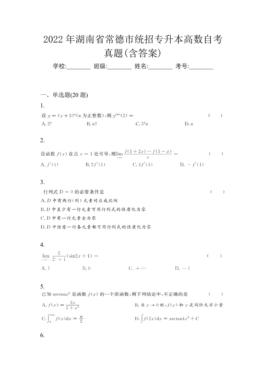 2022年湖南省常德市统招专升本高数自考真题含答案_第1页