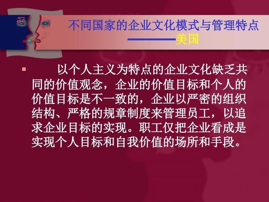 不同国家的企业文化模式与管理特点_第5页