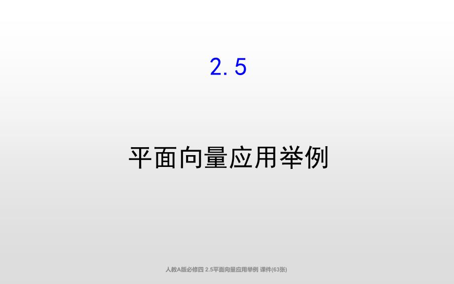 人教A版必修四2.5平面向量应用举例课件63张经典实用_第1页