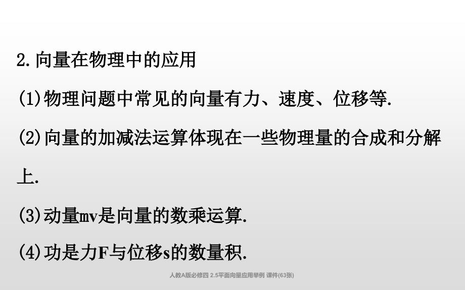 人教A版必修四2.5平面向量应用举例课件63张经典实用_第4页