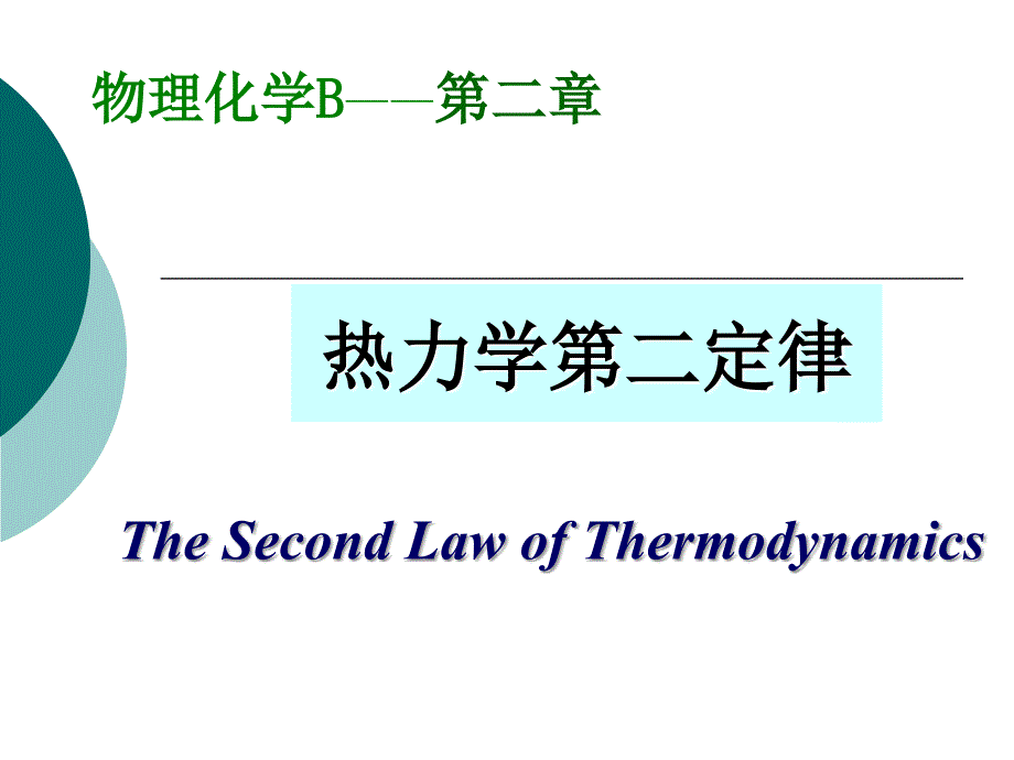 物理化学02章热力学第二定律-教学_第1页