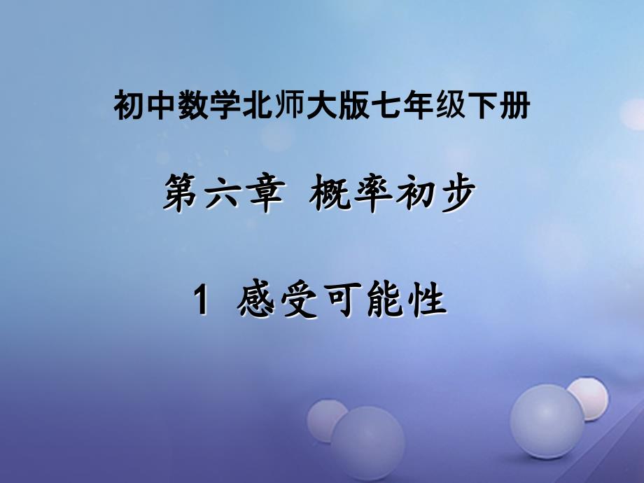 七年级数学下册6.1感受可能性课件新版北师大版_第1页