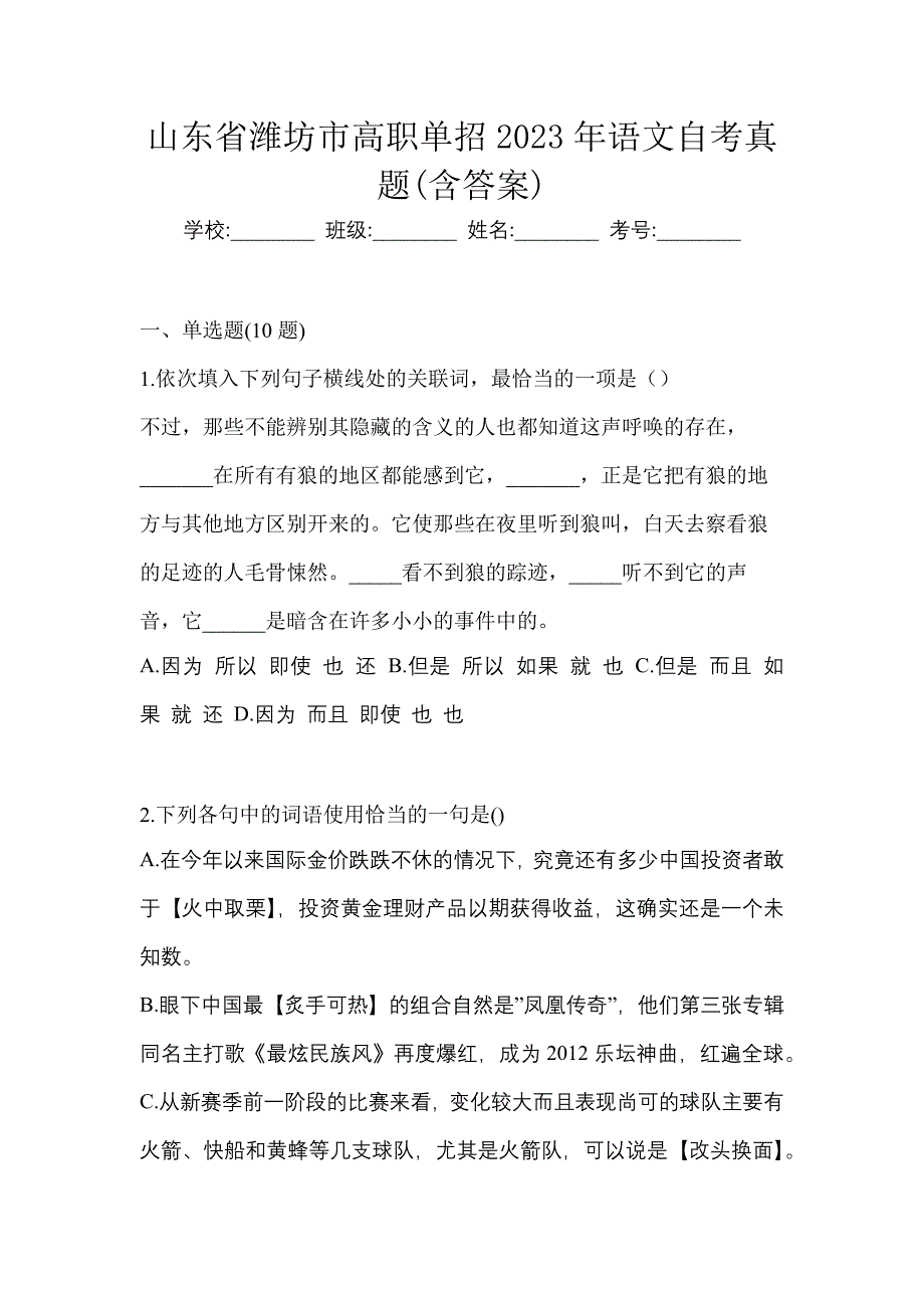 山东省潍坊市高职单招2023年语文自考真题含答案_第1页