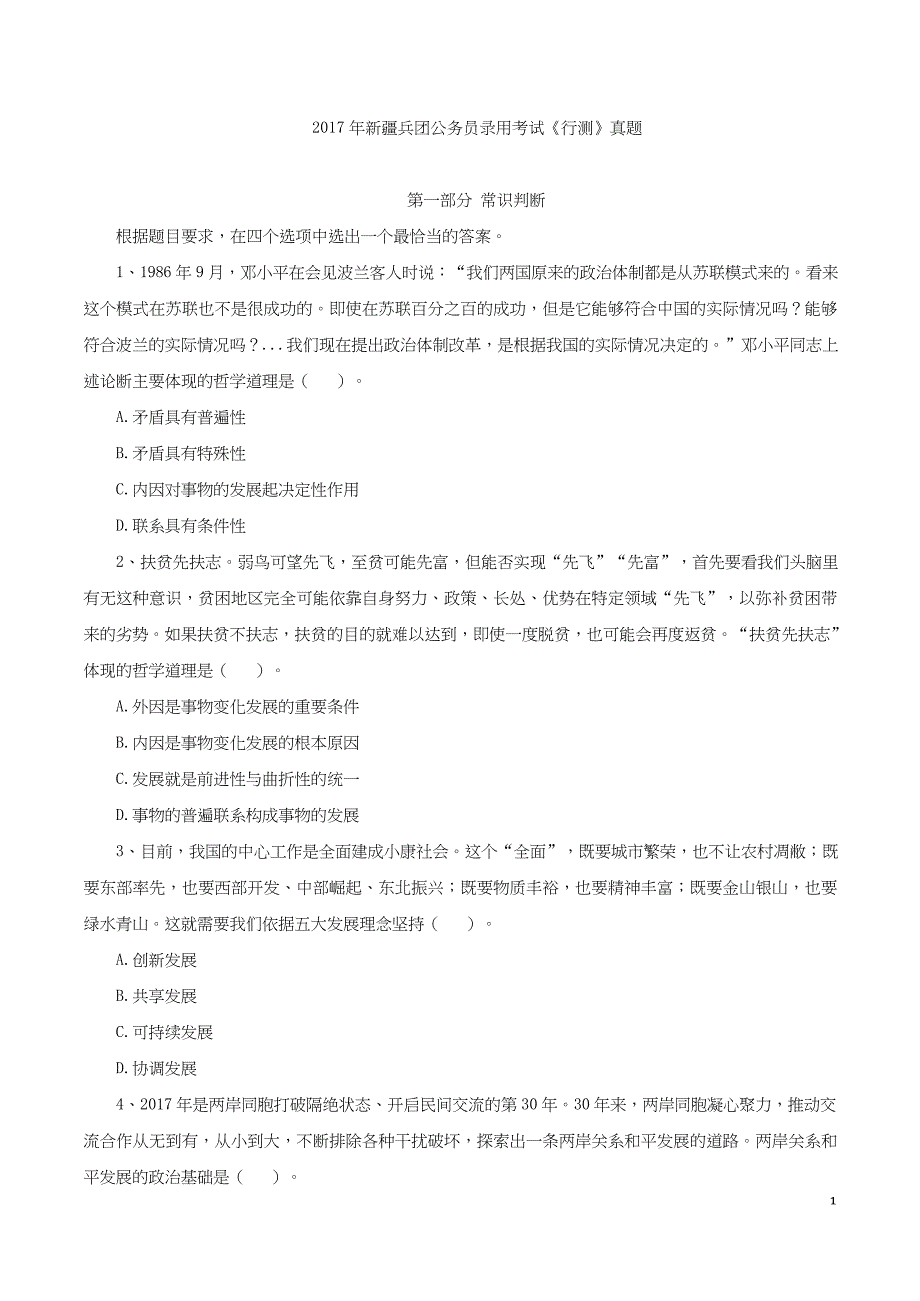 2017年新疆兵团公务员考试《行政职业能力测验》真题及答案_第1页