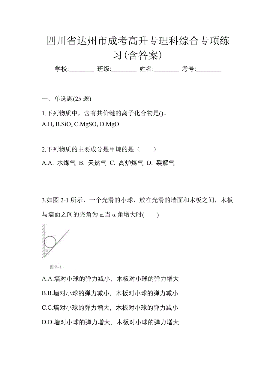 四川省达州市成考高升专理科综合专项练习(含答案)_第1页