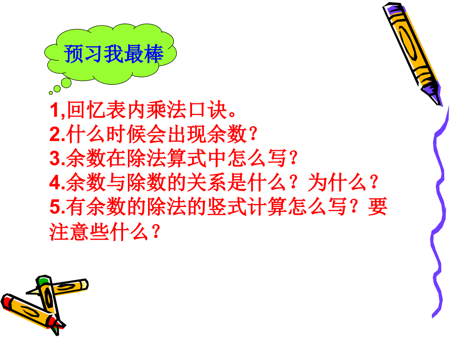 有余数的除法课件.ppt_第2页