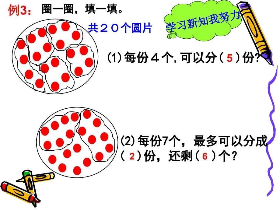 有余数的除法课件.ppt_第5页