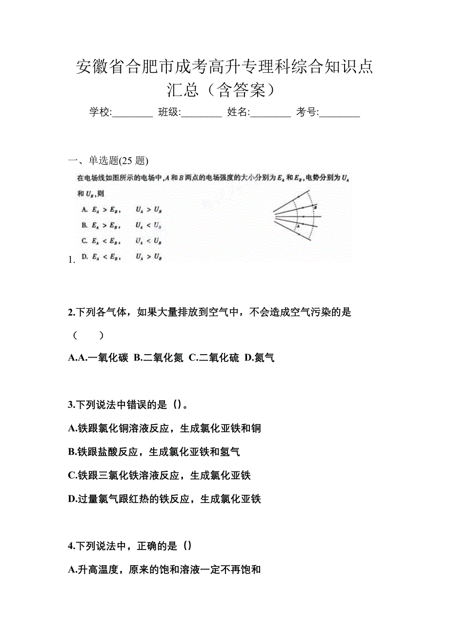 安徽省合肥市成考高升专理科综合知识点汇总（含答案）_第1页