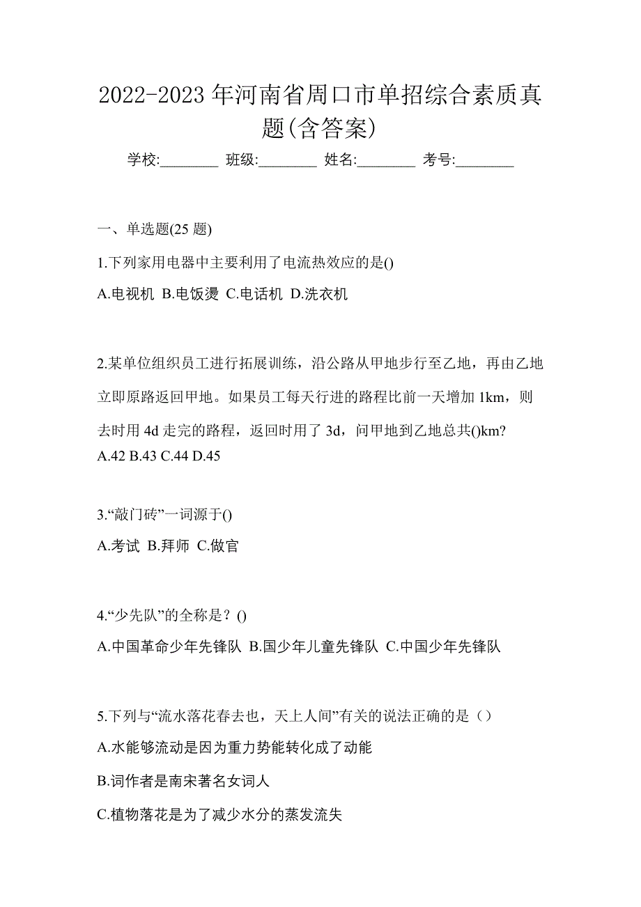 2022-2023年河南省周口市单招综合素质真题(含答案)_第1页