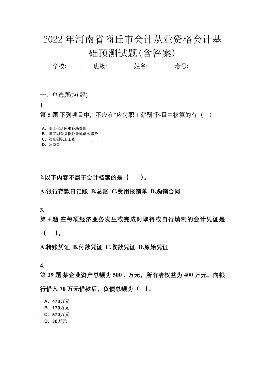 2022年河南省商丘市会计从业资格会计基础预测试题(含答案)_第1页