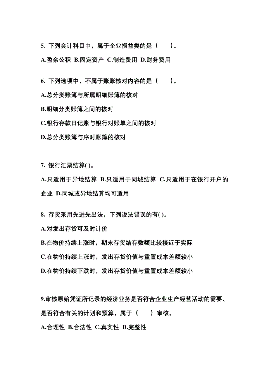 2022年河南省商丘市会计从业资格会计基础预测试题(含答案)_第2页