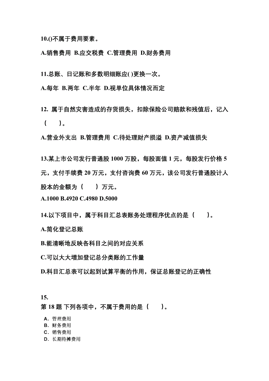 2022年河南省商丘市会计从业资格会计基础预测试题(含答案)_第3页