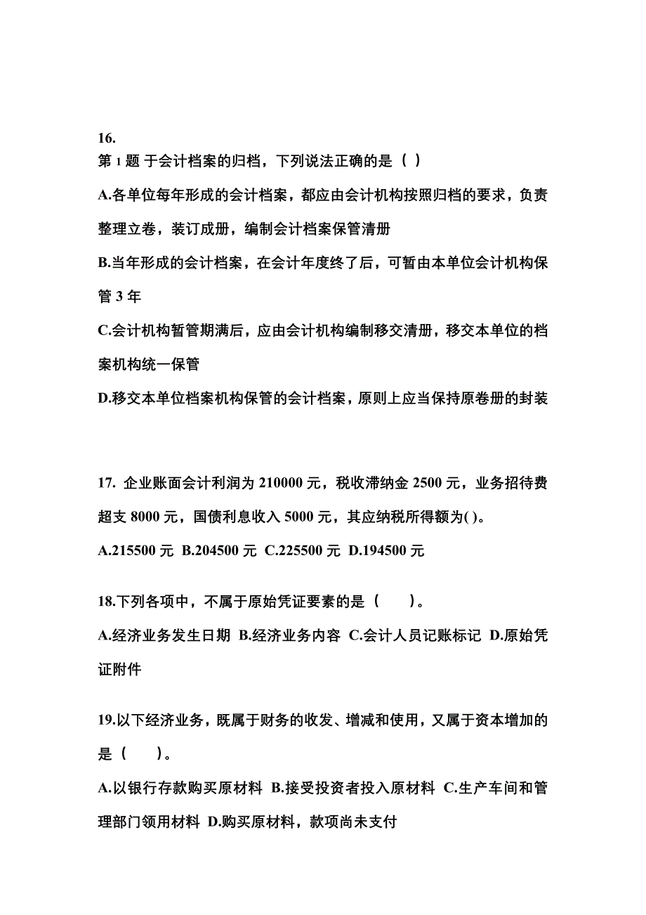 2022年河南省商丘市会计从业资格会计基础预测试题(含答案)_第4页