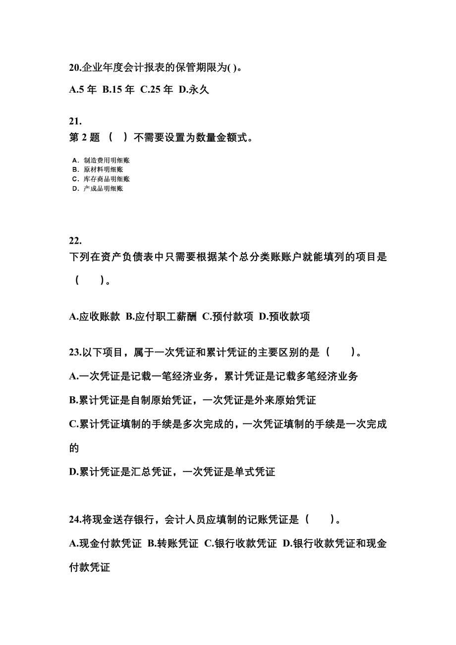 2022年河南省商丘市会计从业资格会计基础预测试题(含答案)_第5页