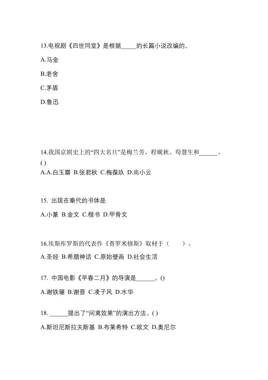 吉林省通化市高职单招2023年艺术概论自考预测试题含答案_第3页