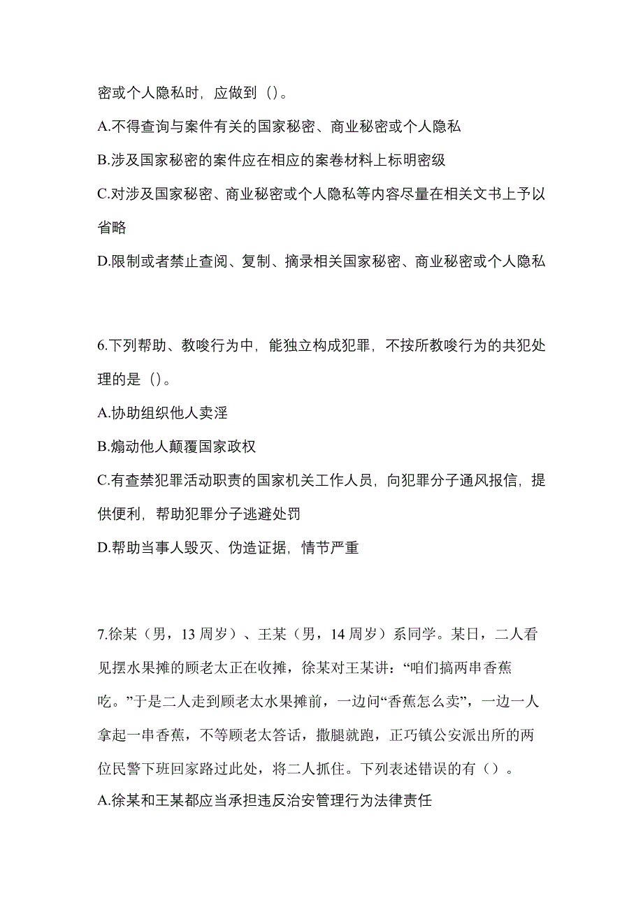 2022年湖南省永州市【辅警协警】笔试测试卷(含答案)_第2页