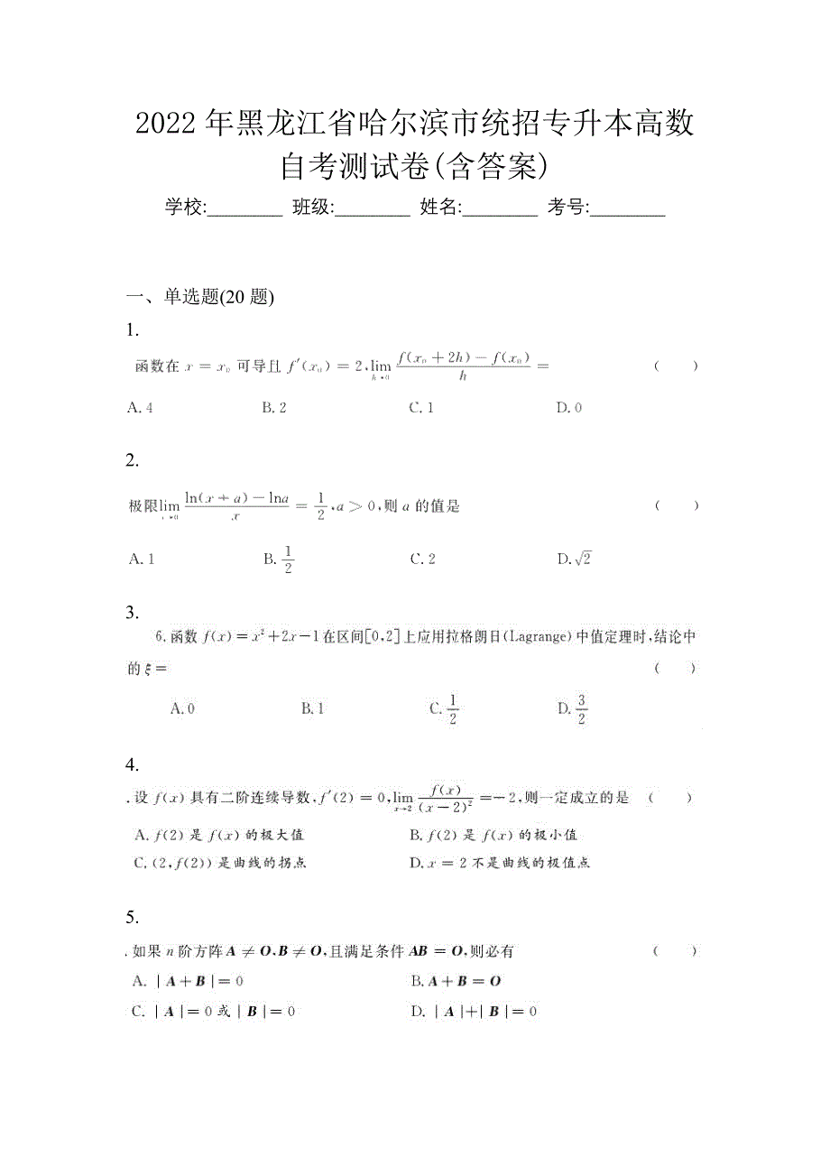 2022年黑龙江省哈尔滨市统招专升本高数自考测试卷含答案_第1页