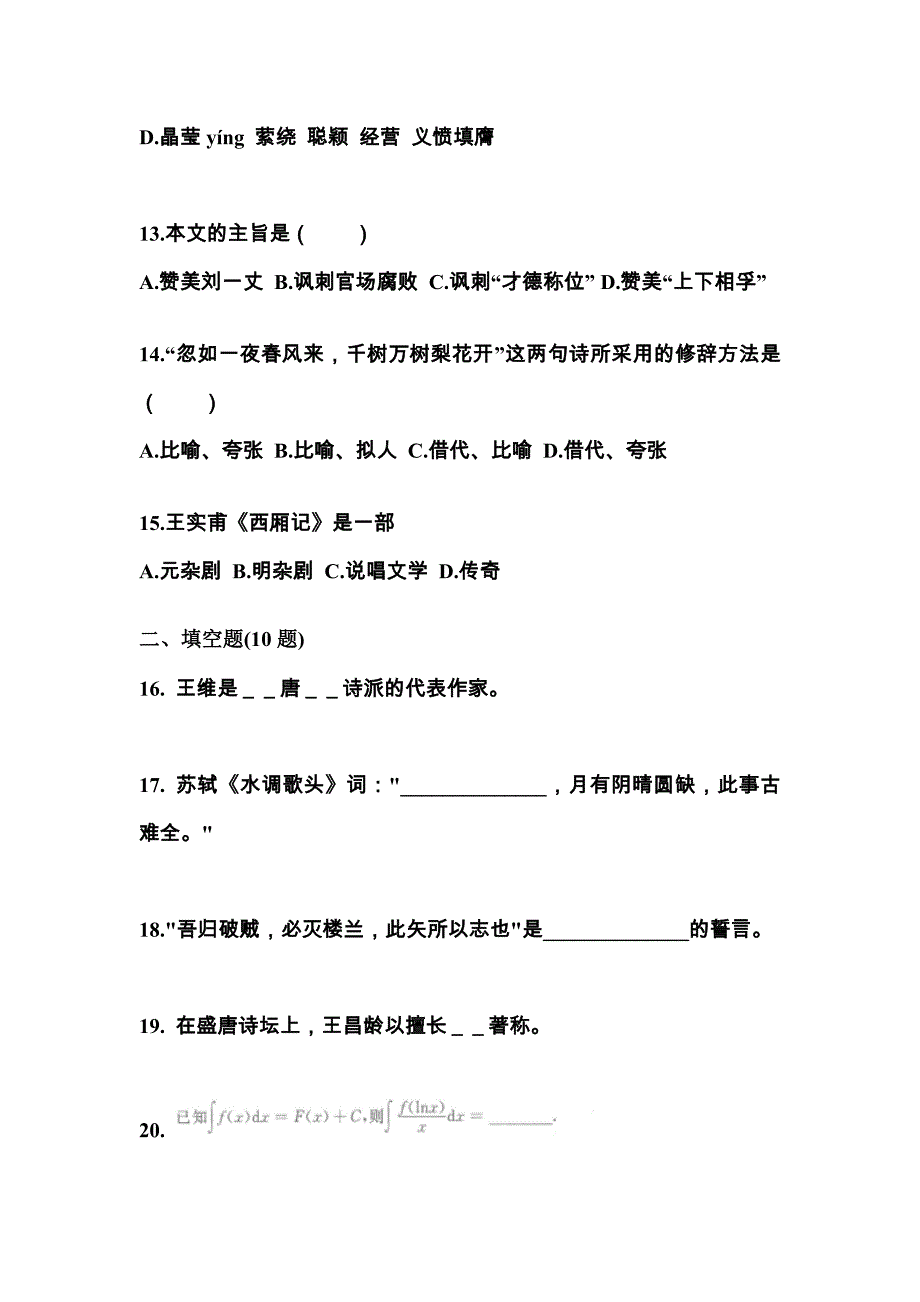 辽宁省阜新市成考专升本2023年大学语文自考真题含答案_第3页