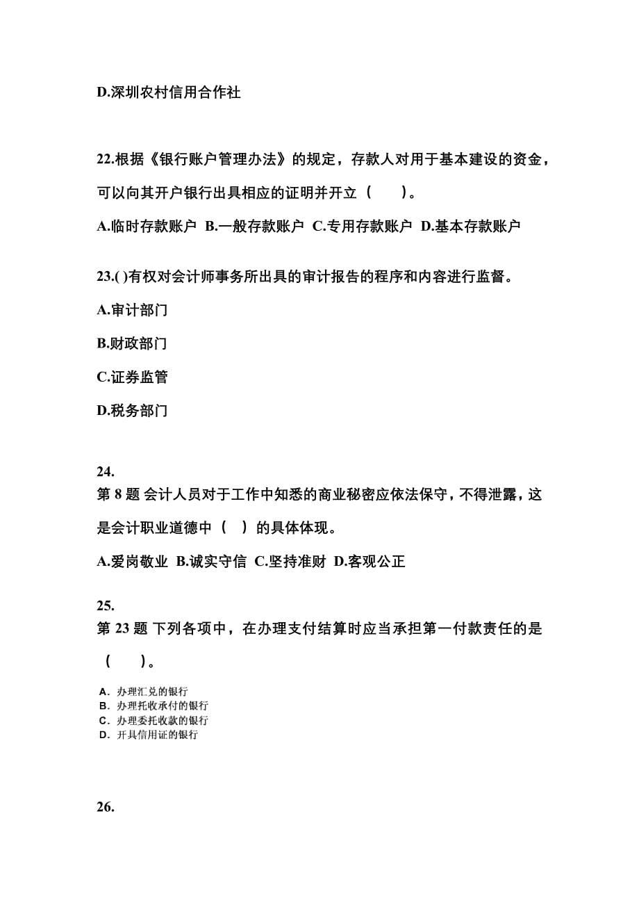 2022-2023年湖北省随州市会计从业资格财经法规模拟考试(含答案)_第5页