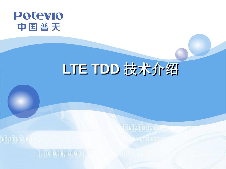 LTETDD术介绍_第1页