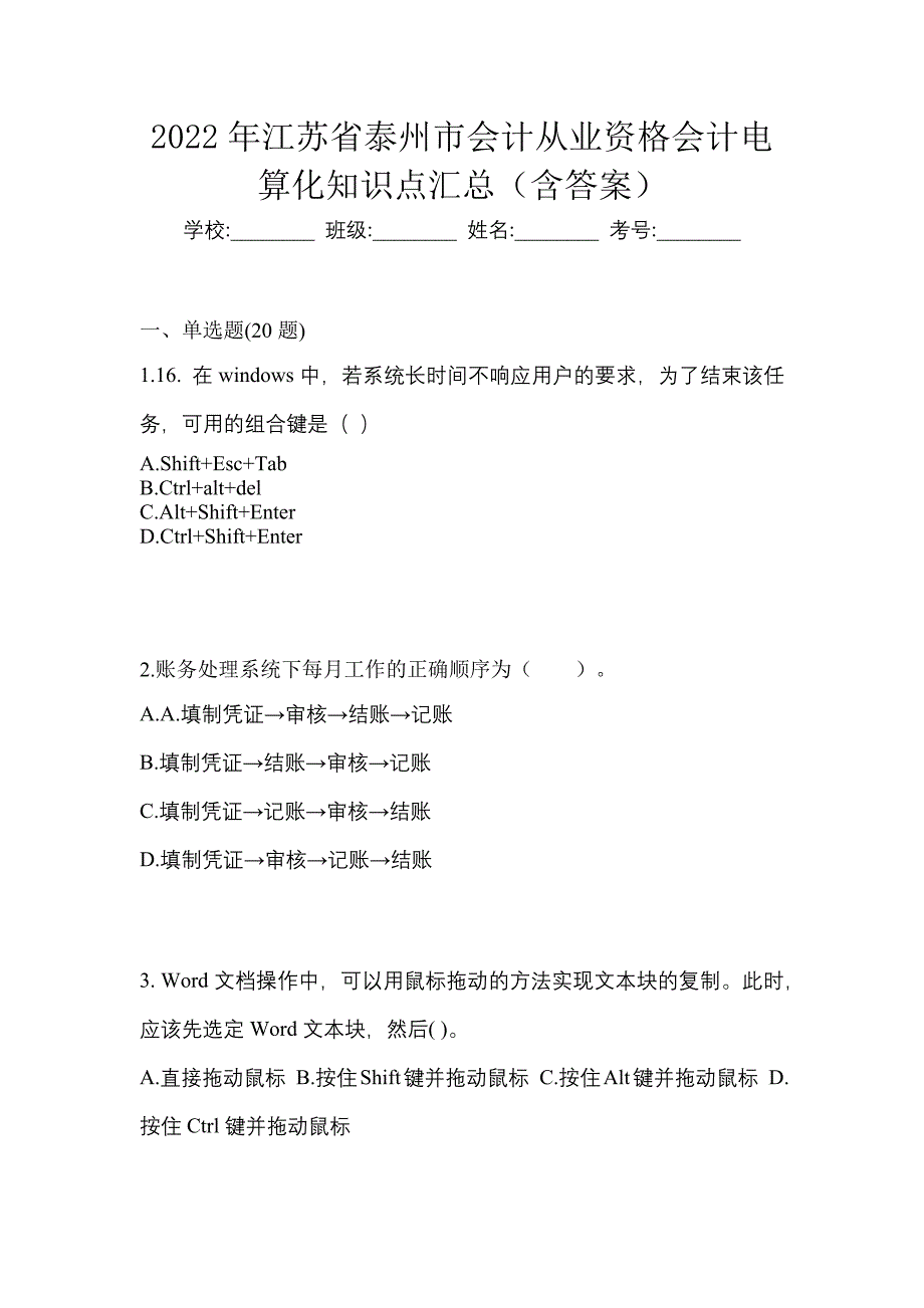 2022年江苏省泰州市会计从业资格会计电算化知识点汇总（含答案）_第1页