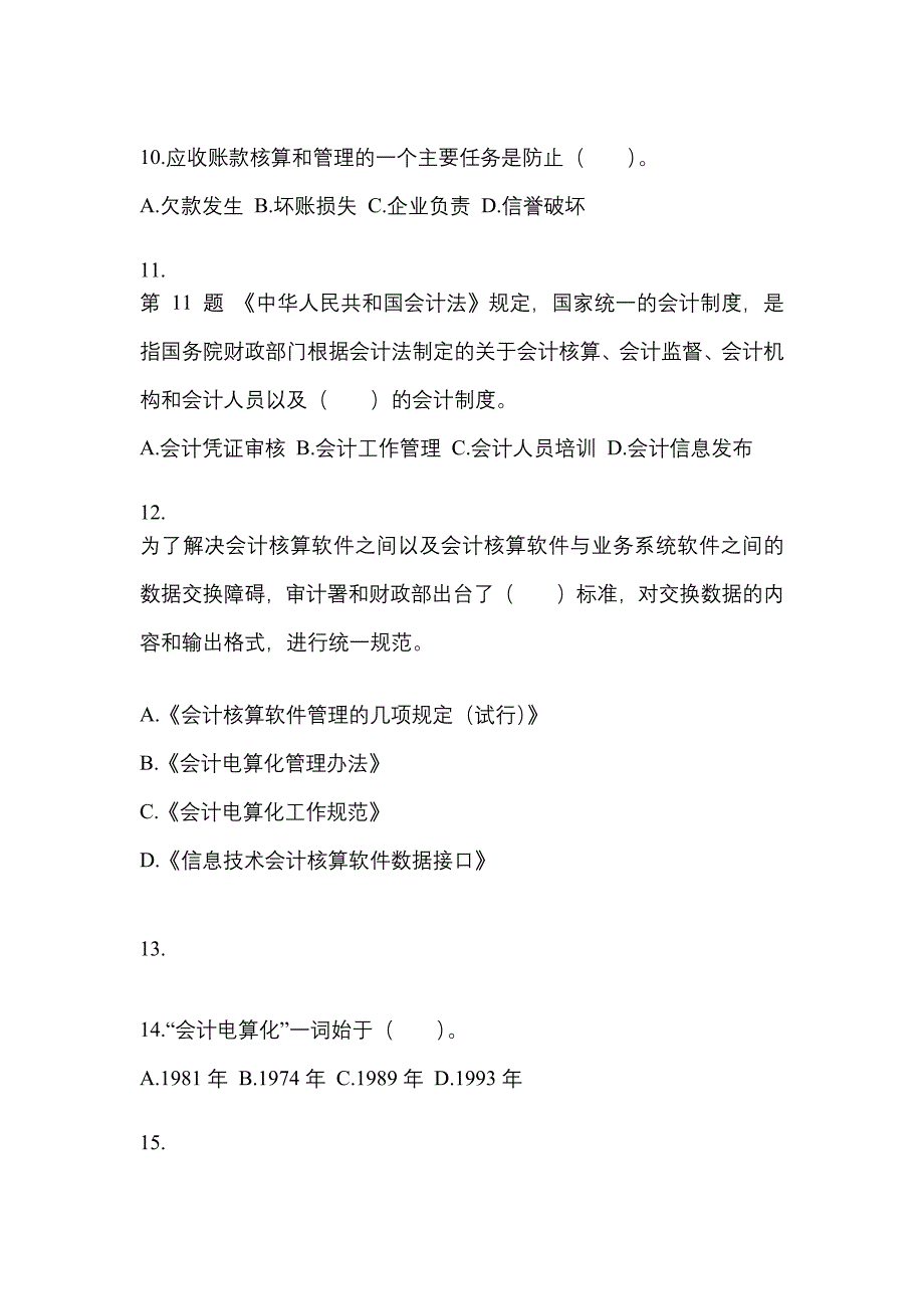 2022年江苏省泰州市会计从业资格会计电算化知识点汇总（含答案）_第3页