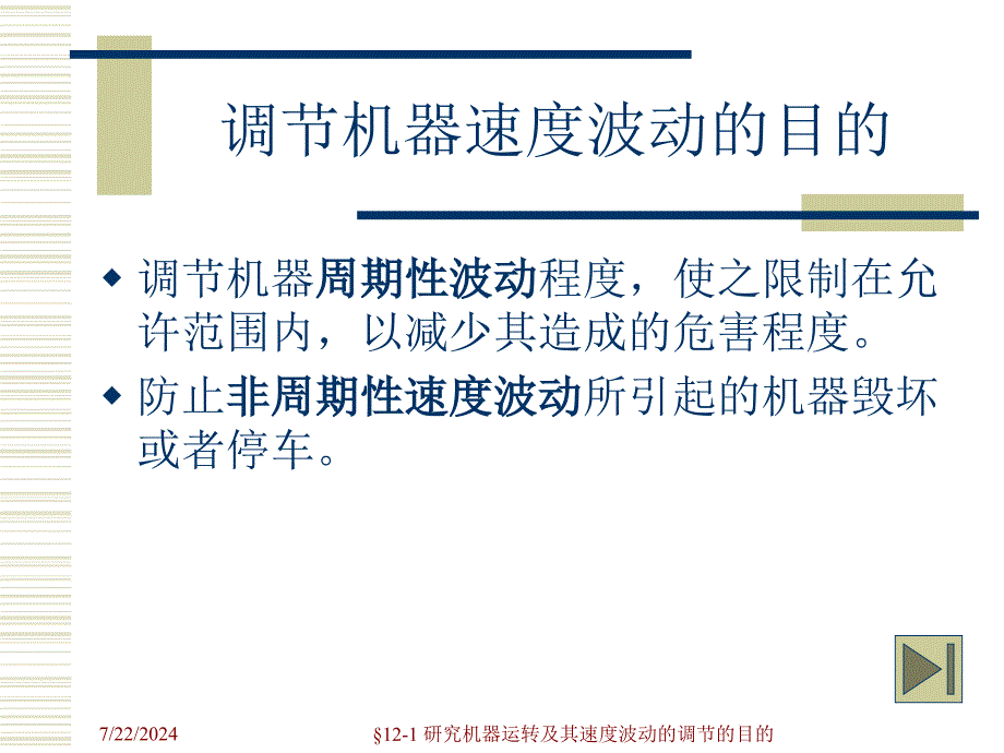 十二章机器的运转及其速度波动的调节_第4页