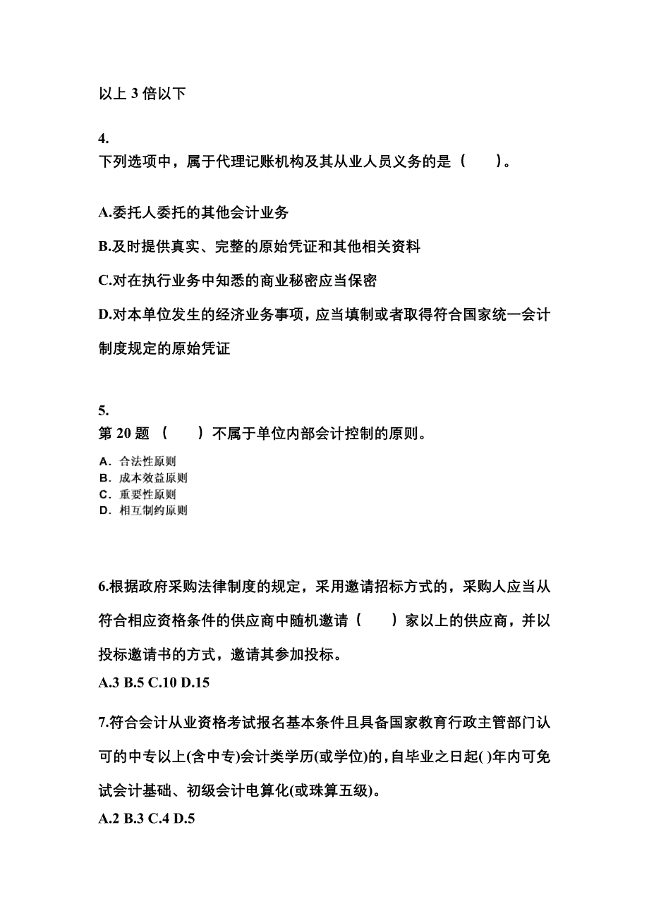 2022年辽宁省铁岭市会计从业资格财经法规真题(含答案)_第2页