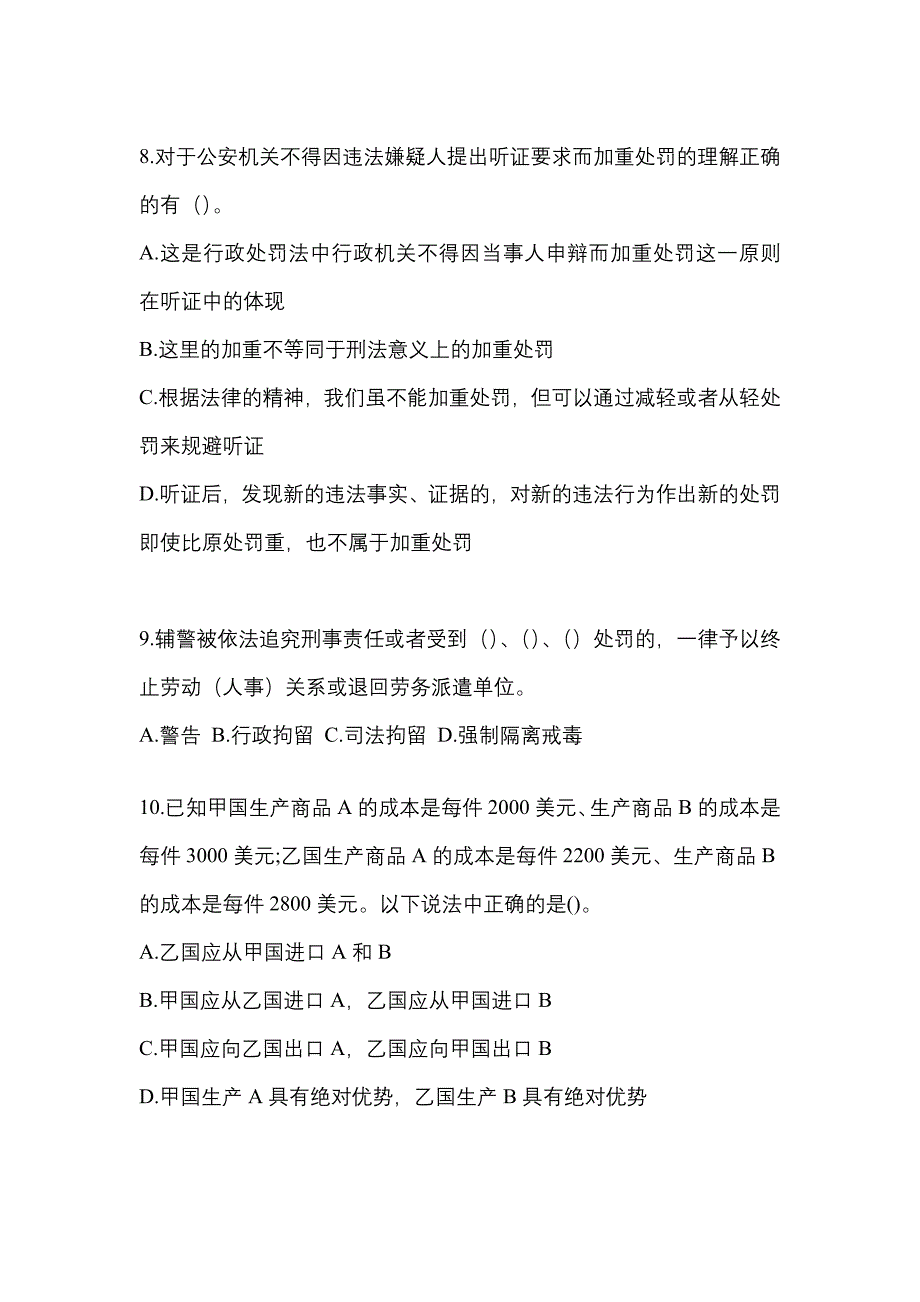 2023年山东省威海市【辅警协警】笔试模拟考试(含答案)_第3页